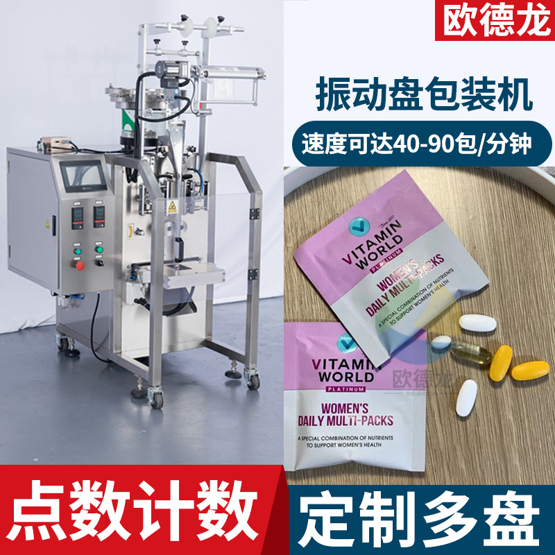 片剂点数包装机 咀嚼片三边封包装机 多振动盘鱼油胶囊包装机