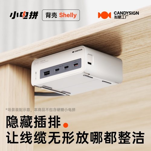 硬糖小电拼多场景安装背壳配件