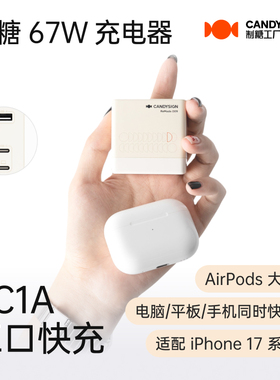 制糖工厂硬糖67W充电器3合一适用于iPad苹果15/16/17氮化镓充电头安卓PD快充USB多口电插头年货礼品
