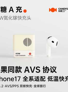 制糖工厂硬糖A充40W氮化镓AVS快充头适用iPad苹果14/15/16/17安卓PD快充TypeC电插头充电器元旦礼品