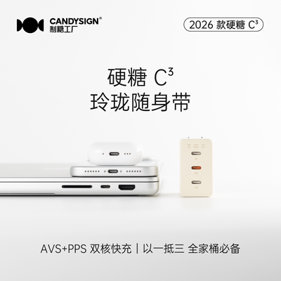 制糖工厂硬糖68W三口PD充电器