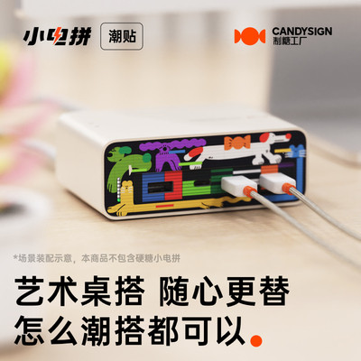 硬糖120W小电拼个性艺术潮贴