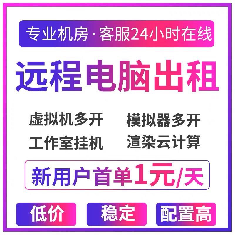 心悦e5远程电脑出租服务器租赁云游戏工作室多开模拟器物理机渲染属于什么档次？