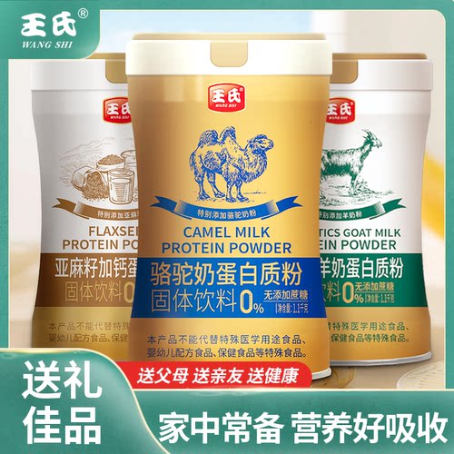 无添加蔗糖添加驼奶蛋白质粉王氏