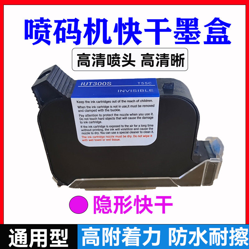 隐形防伪墨盒喷码机快干墨盒隐形蓝色通用型高附着力防水耐擦品质