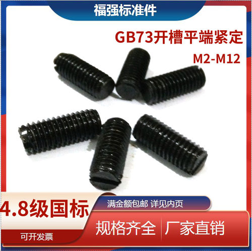 GB73开槽平端紧定顶丝M2M2.5M3M4M5M6M8M10M12一字槽平端无头螺钉