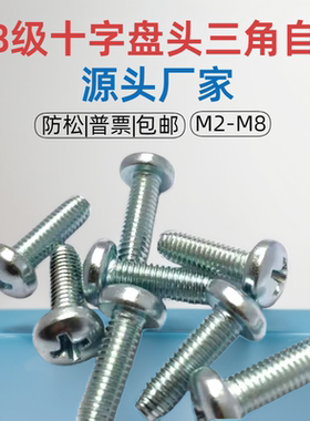 GB6560十字槽盘头三角自攻自锁螺丝 三角牙螺丝 M3M4M5M6镀锌防松