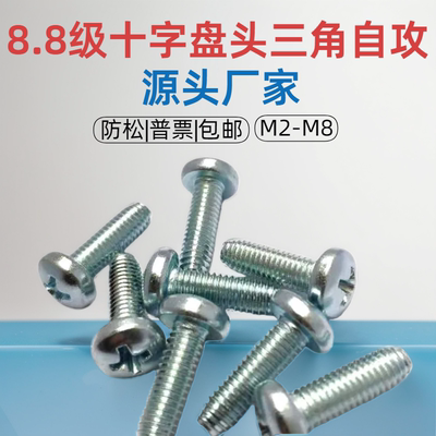 GB6560十字槽盘头三角自攻自锁螺丝 三角牙螺丝 M3M4M5M6镀锌防松