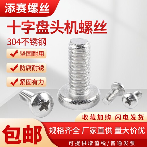 304不锈钢十字盘头螺丝M23456810