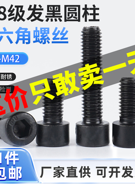 8.8级内六角螺丝M3-M24发黑半全牙圆柱头GB70加长高强度杯头螺栓