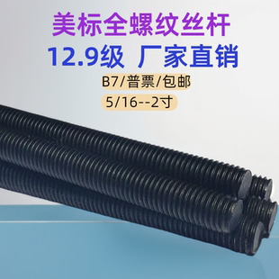 12.9级美标B7牙条螺杆 1米丝杆全丝 1/4 5/16 3/8至1寸发黑新品