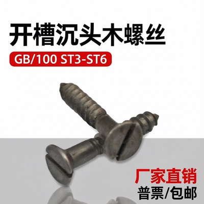 GB100开槽沉头木螺丝上海产