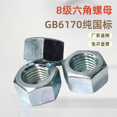 8级GB6170镀锌六角螺母