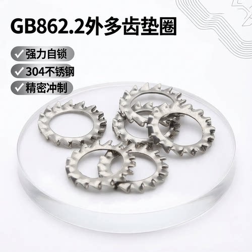 304不锈钢外锯齿锁紧垫圈GB862.2外多齿垫片 自锁垫圈M3至M12推荐