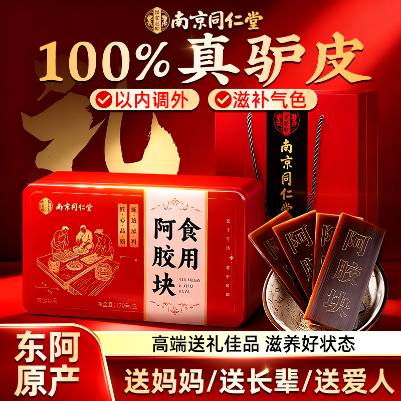 南京同仁堂东阿正宗阿胶块正品阿胶糕礼盒固元糕补官方旗舰店气血