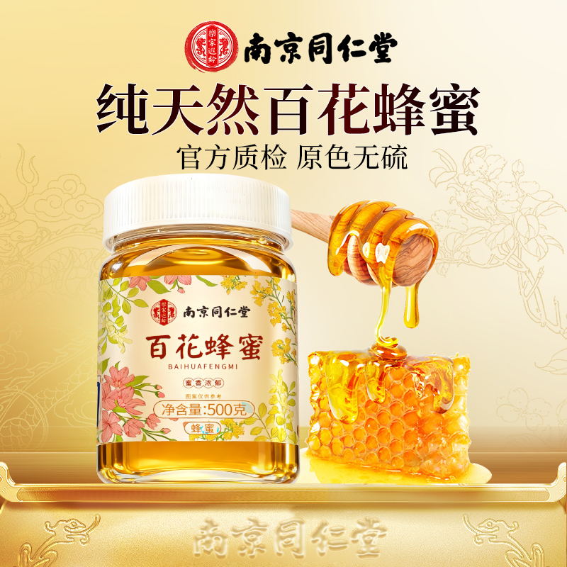 南京同仁堂百花洋槐土蜂蜜水蜂王浆正品官方旗舰店纯正天然非野生