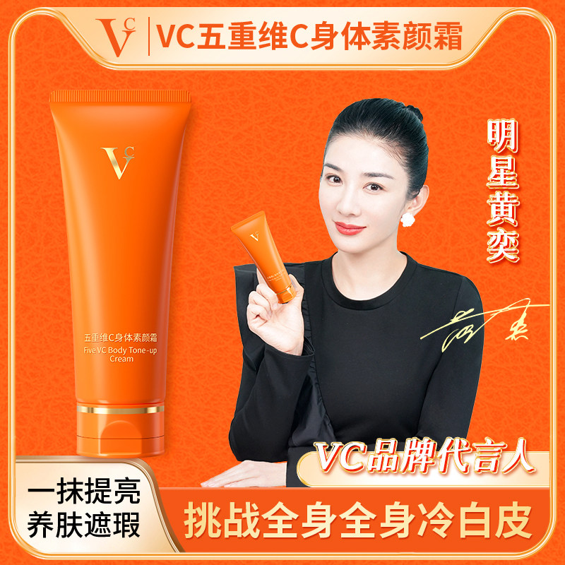 【VC】五重维C身体素颜霜5重乳液/面霜