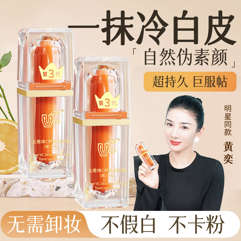 【VC素颜霜】五重维C素颜霜提亮抗皱遮瑕隔离懒人第三代官方正品,彩妆/香水/美妆工具,隔离/妆前/素颜霜,淘宝优惠券,粉丝福利购,淘宝优惠卷