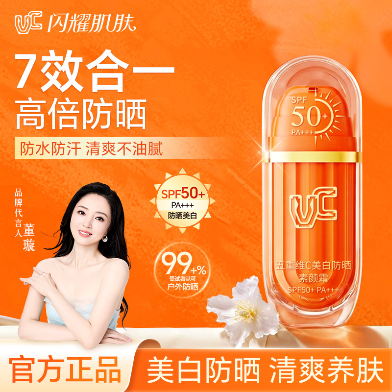 【防晒款】VC五重维C美白防晒素颜霜SPF50+妆前保湿打底修饰肤色