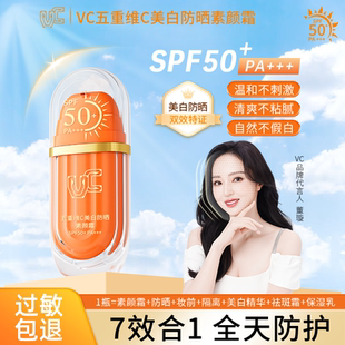 【防晒款】VC五重维C美白防晒素颜霜SPF50+妆前保湿打底修饰肤色