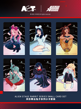 异形舞台 兔子系列小卡套装 ALIEN STAGE