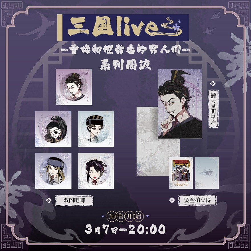 现货三国live曹操和他背后的男人们原创周边徽章明信片史同同人