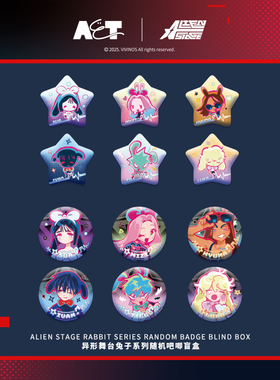 异形舞台兔子系列吧唧豆徽章镭射票亚克力冰箱贴立牌ALIENSTAGE