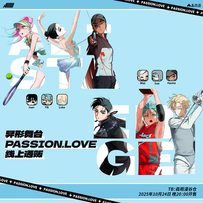 异形舞台PassionLove系列周边通贩Passion徽章立牌挂件贴纸三周年