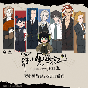 罗小黑战记2 SUIT系列 徽章立牌色纸拍立得拼图