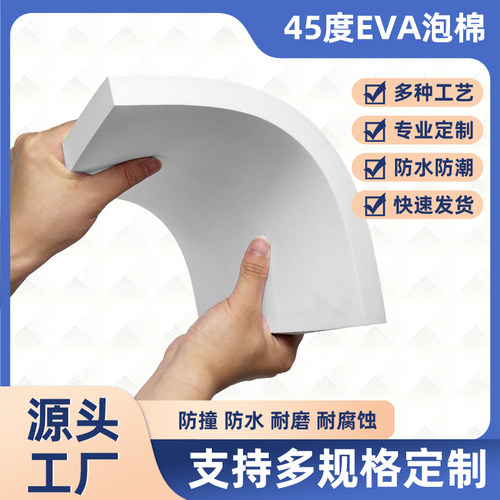 45度白色EVA泡棉材料内衬定制