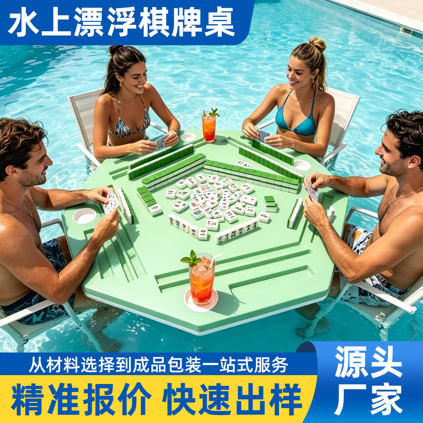 水上漂浮棋牌桌户外聚会