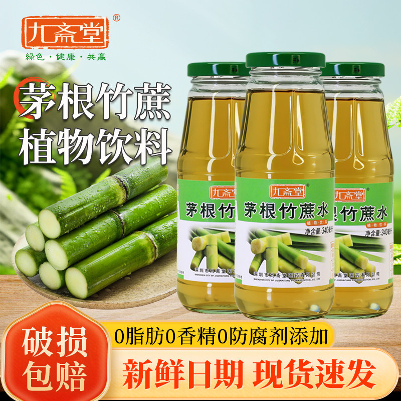 九斋堂竹蔗茅根马蹄水瓶装凉茶植物饮料夏天饮品解渴暑340ml整箱