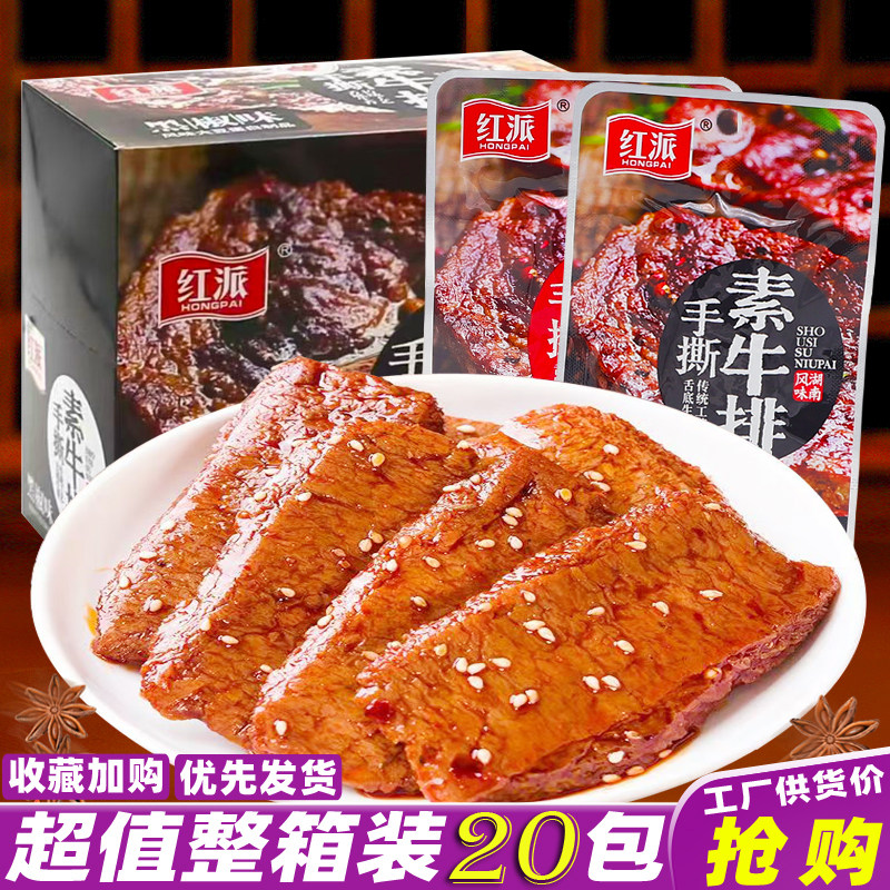 红派手撕素牛排素牛肉素肉大包解馋辣条豆干豆腐干网红小零食小吃