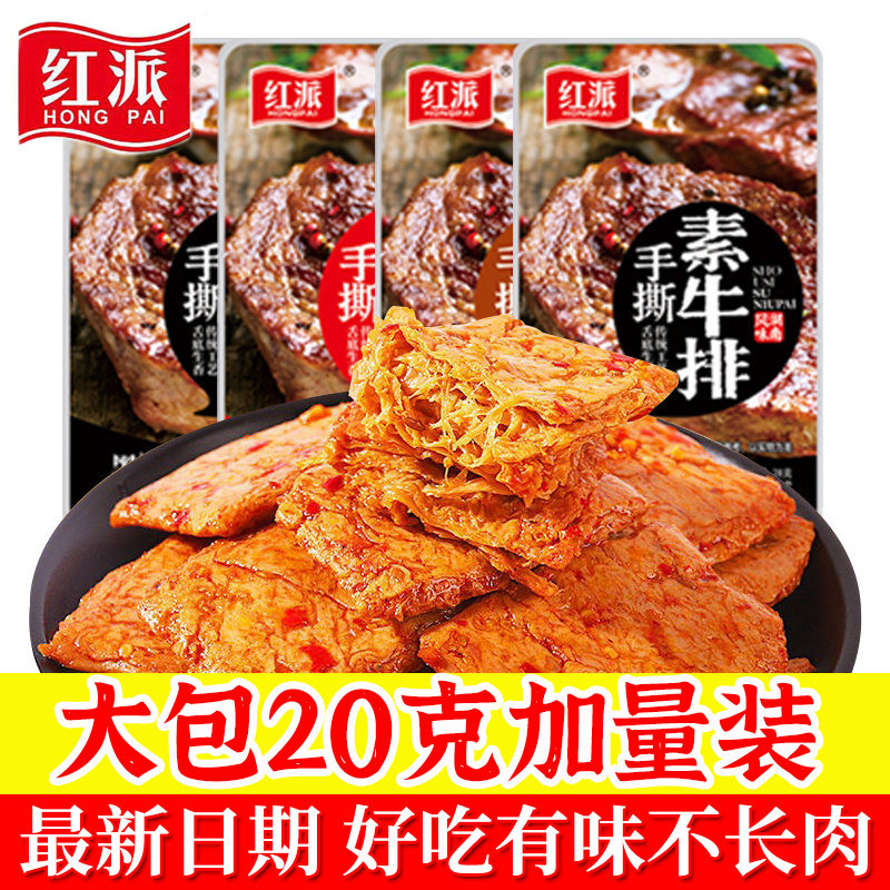 红派手撕素牛排素牛肉素肉盒装休闲食品豆干辣条独立小包装豆制品