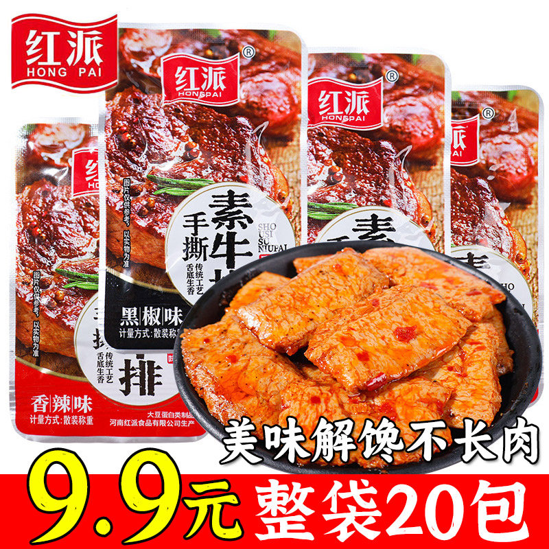 红派素牛排手撕素牛肉大包辣条豆干制品网红零食小吃休闲食品批发,零食/坚果/特产,素肉,淘宝优惠券,粉丝福利购,淘宝优惠卷
