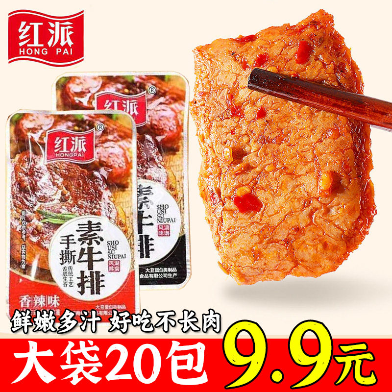 红派手撕素牛排素肉大牛排零食小吃休闲食品豆干制品辣条独立包装
