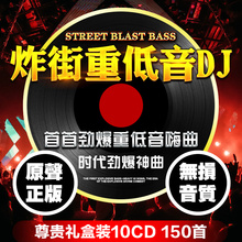 汽车载cd碟片dj重低音劲爆炸街动感低音炮无损高音质音乐光盘唱片