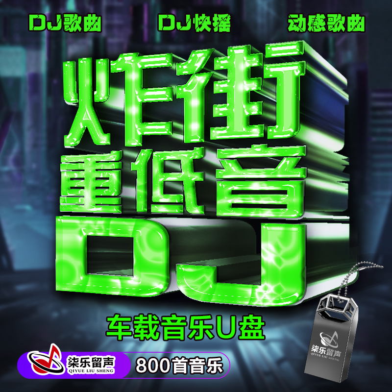 汽车专用U盘歌曲豪车华语流行劲爆重低音DJ无损高音质音乐usb优盘