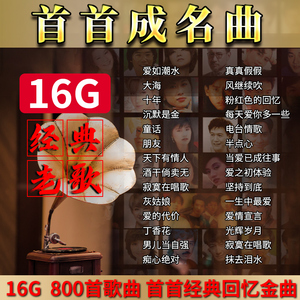 汽车载u盘歌曲23经典老歌怀旧708090成名曲无损高音质usb音乐优盘