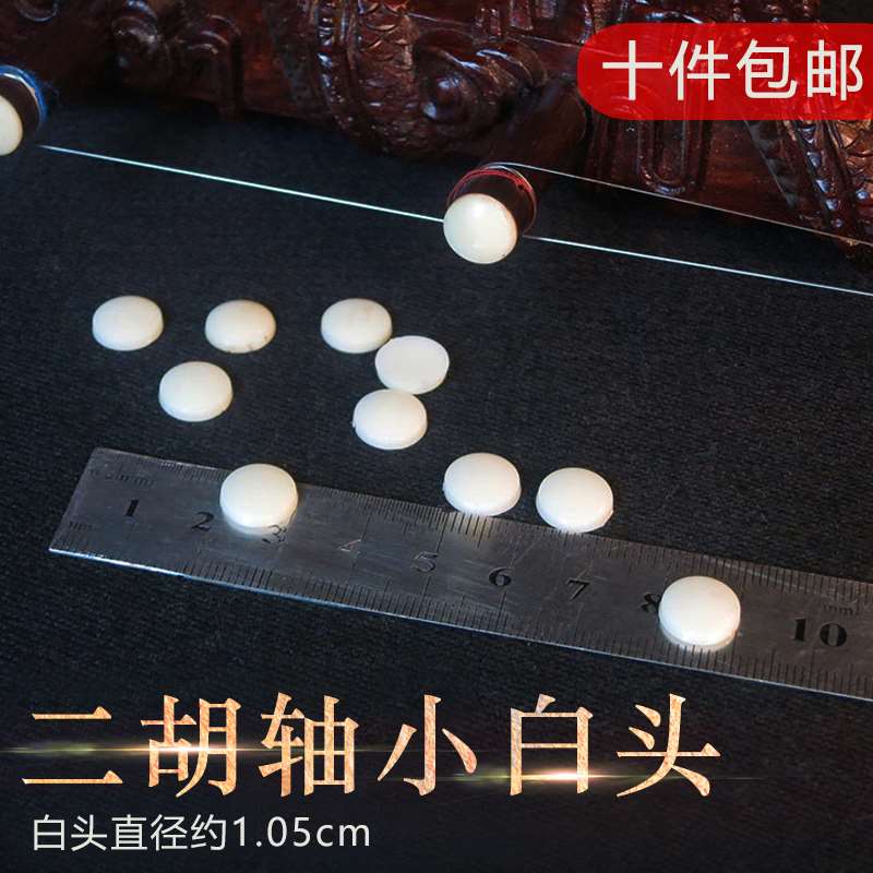 二胡配件/二胡琴轴小白头 二胡轸子小白头 苏州长尧民族乐器配件