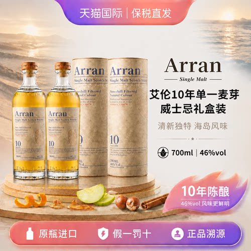 艾伦Arran 10年苏格兰单一麦芽威士忌 700ml双瓶礼盒装进口洋酒
