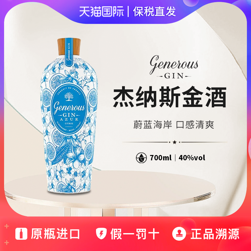 杰納斯金酒法國原裝進口杜松子酒血橙羅勒Generous Gin配制酒