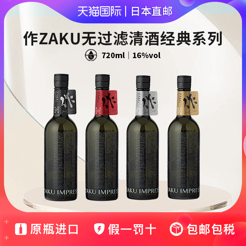 作印象纯米大吟酿Zaku TypeG/H/M/N/日本直邮直汲无过滤清酒750ml