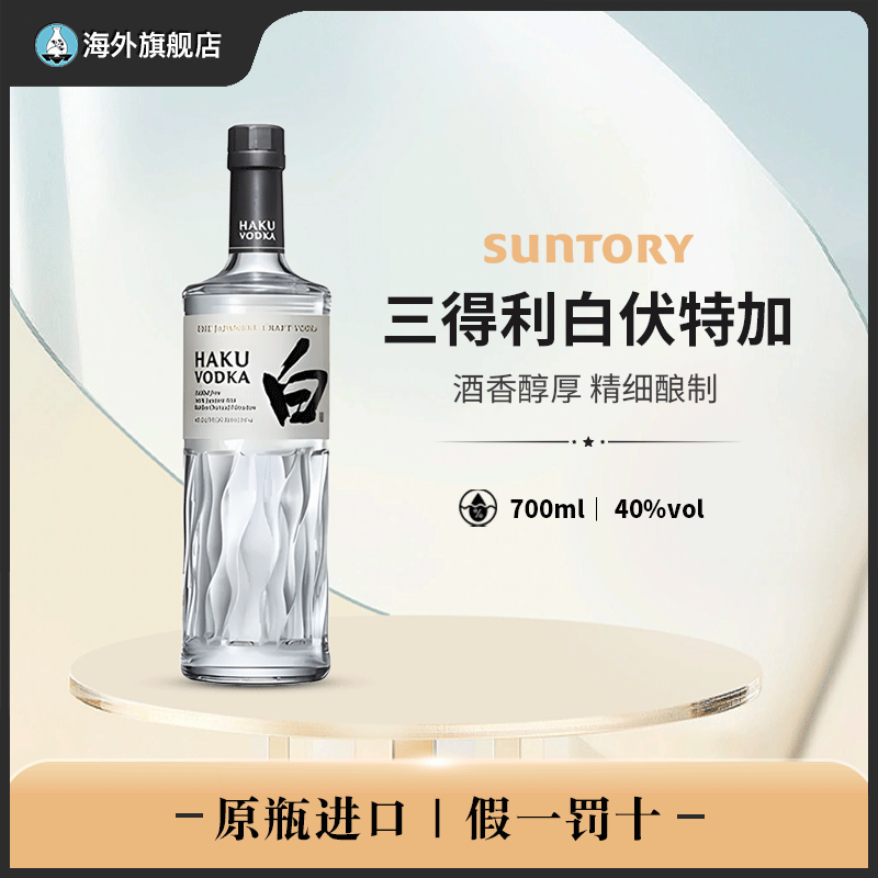 三得利白伏特加Haku Vodka700ml原瓶正品进口洋酒无盒装