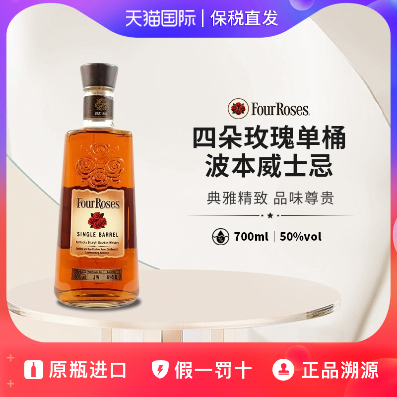 四玫瑰单桶波本威士忌four roseWhisky原瓶进口洋酒700ml50度