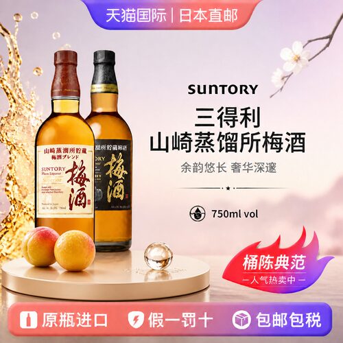 三得利山崎蒸馏所贮藏梅酒黑标樽熟成Suntory日本直邮果酒750ml