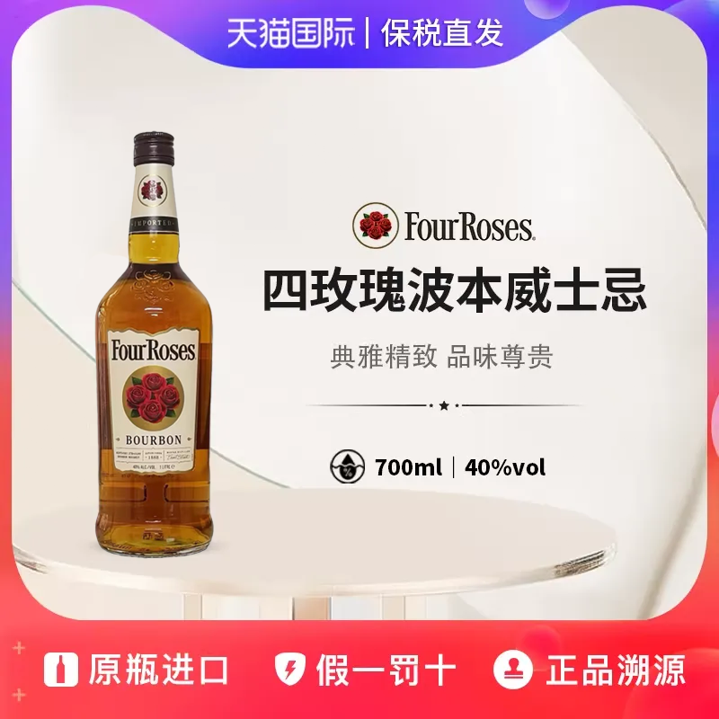 四玫瑰波本威士忌Four Rose Whisky 美国进口洋酒40度700ml