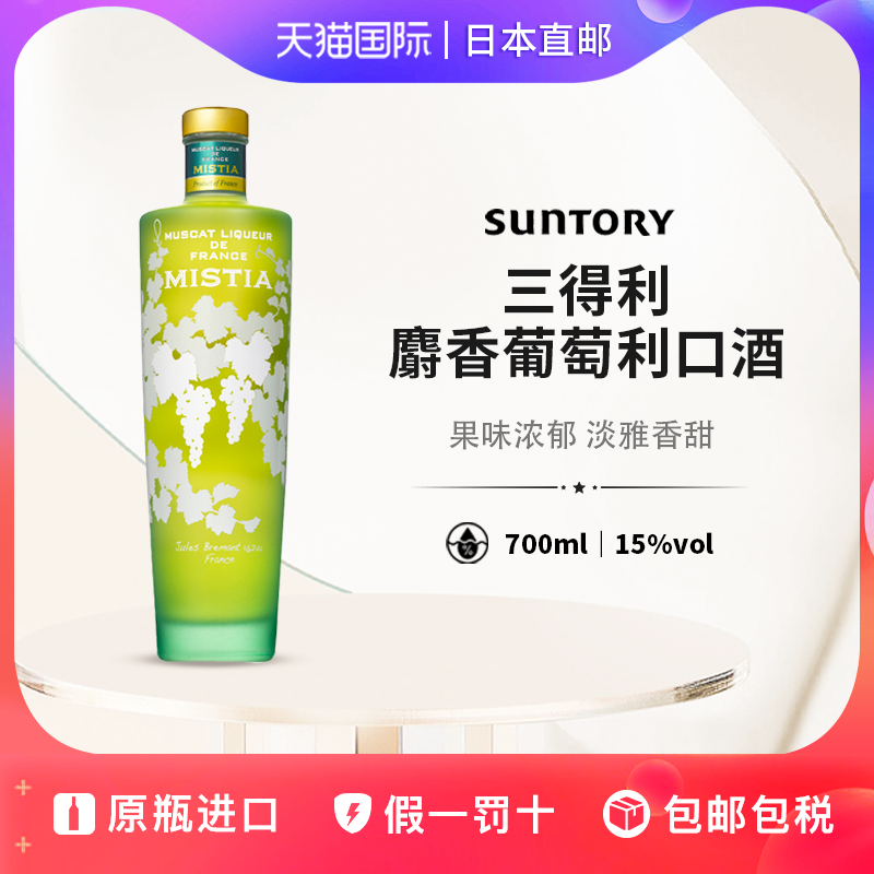 三得利蜜思缇法国麝香葡萄利口酒SUNTORY MISTIA日本直邮700ML