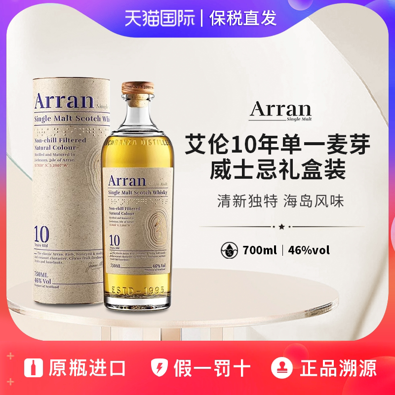 艾伦10年Arran苏格兰单一麦芽威士忌700ml英国原装进口洋酒礼盒装