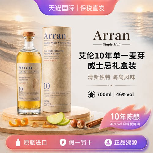 艾伦10年Arran苏格兰单一麦芽威士忌700ml英国原装进口洋酒礼盒装